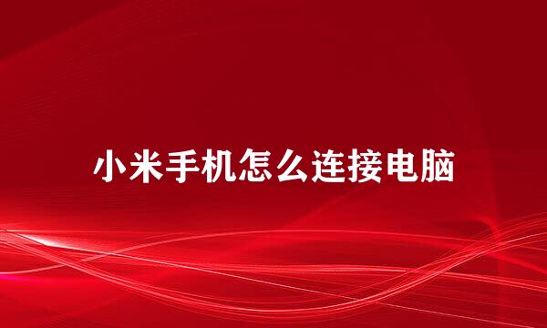 小米手机怎么连接电脑