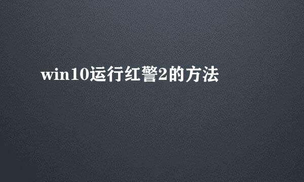 win10运行红警2的方法