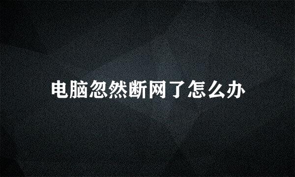 电脑忽然断网了怎么办