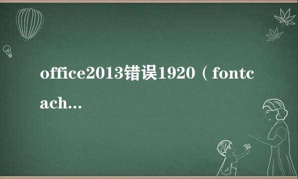 office2013错误1920（fontcache未能启动服务）