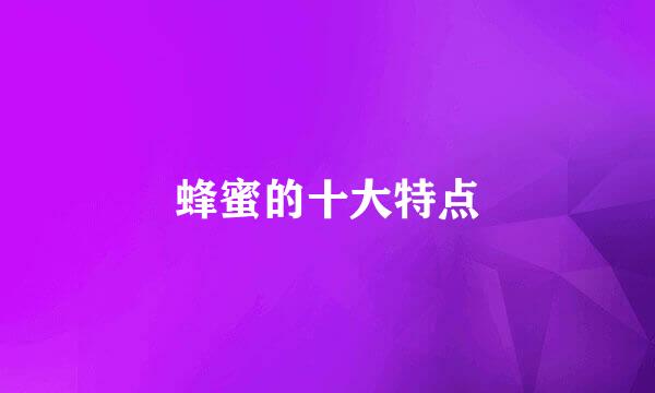 蜂蜜的十大特点