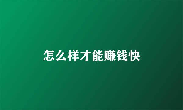 怎么样才能赚钱快