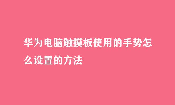 华为电脑触摸板使用的手势怎么设置的方法