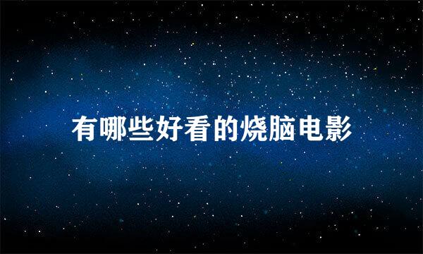 有哪些好看的烧脑电影