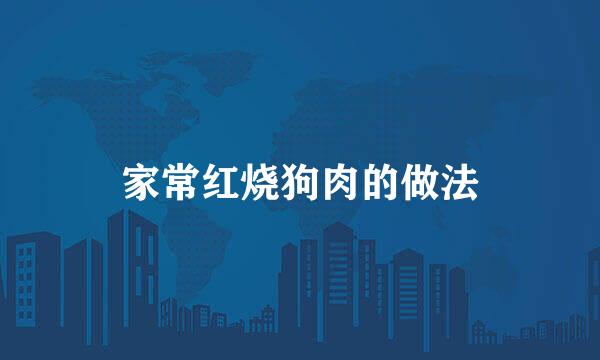 家常红烧狗肉的做法