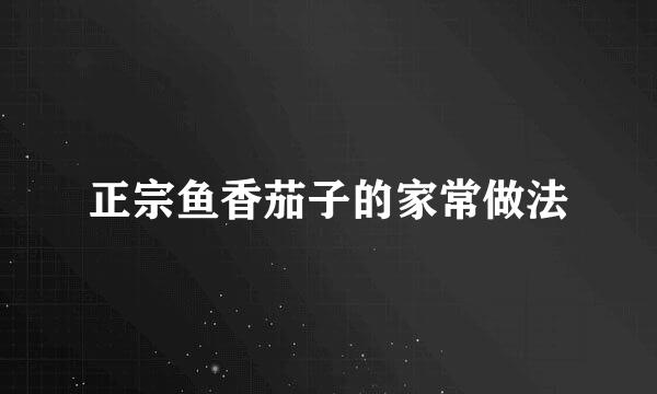 正宗鱼香茄子的家常做法