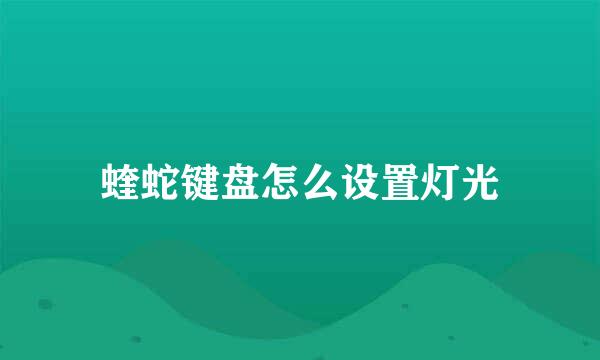 蝰蛇键盘怎么设置灯光