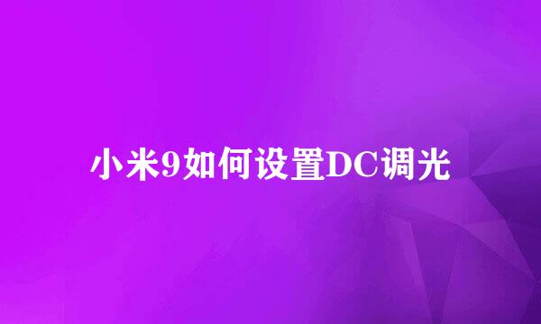 小米9如何设置DC调光