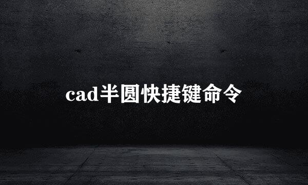 cad半圆快捷键命令