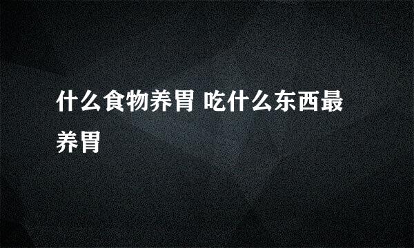 什么食物养胃 吃什么东西最养胃