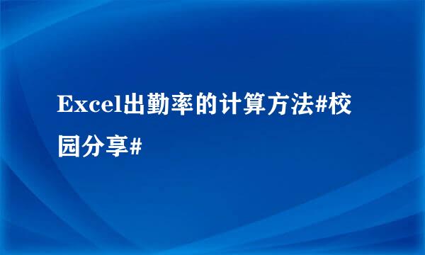 Excel出勤率的计算方法#校园分享#