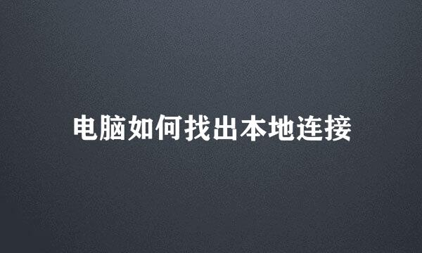 电脑如何找出本地连接