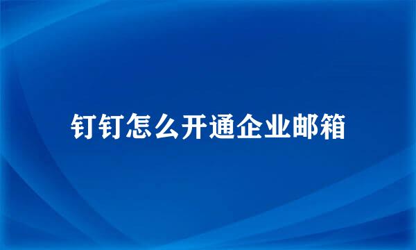 钉钉怎么开通企业邮箱