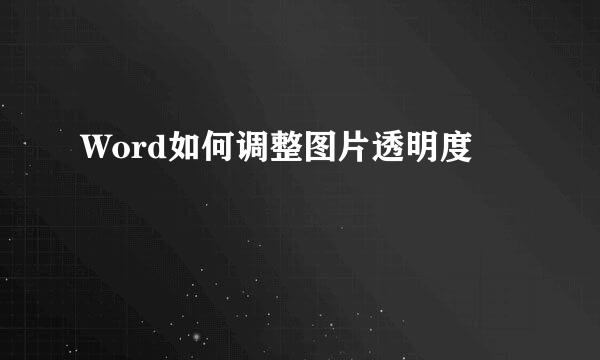 Word如何调整图片透明度