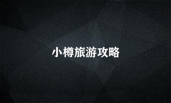 小樽旅游攻略