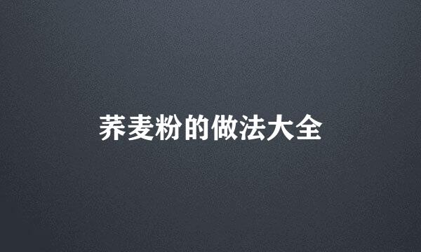 荞麦粉的做法大全