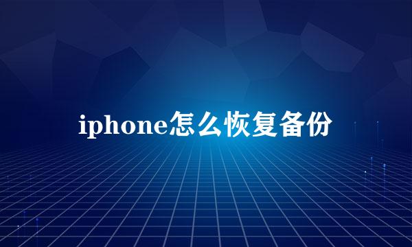 iphone怎么恢复备份