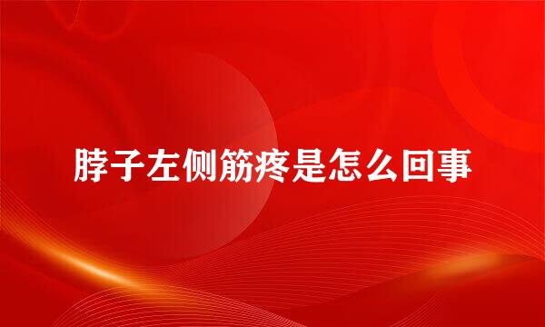 脖子左侧筋疼是怎么回事