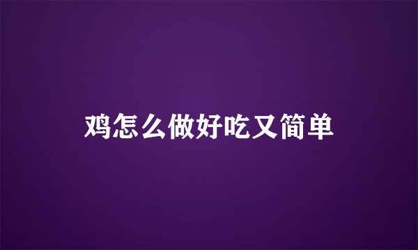 鸡怎么做好吃又简单