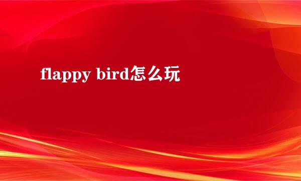 flappy bird怎么玩