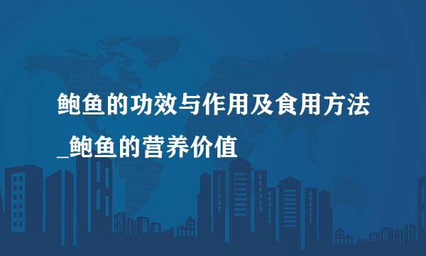 鲍鱼的功效与作用及食用方法_鲍鱼的营养价值