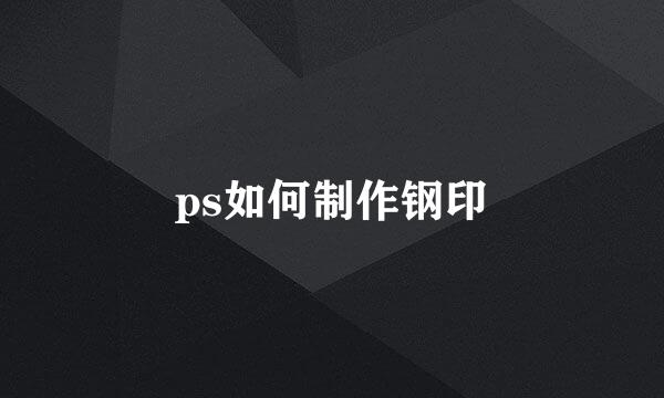 ps如何制作钢印