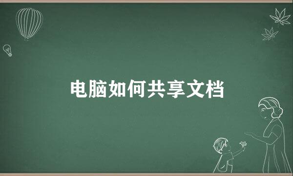 电脑如何共享文档