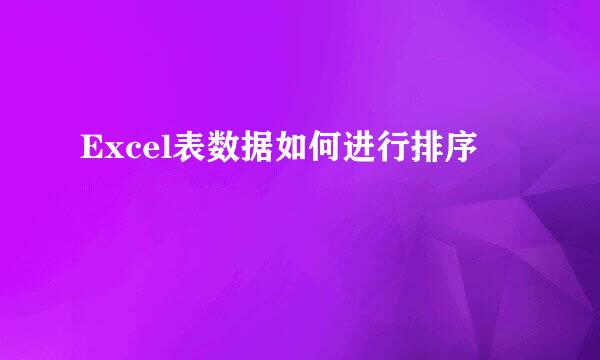 Excel表数据如何进行排序