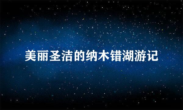 美丽圣洁的纳木错湖游记