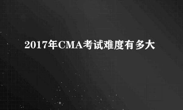 2017年CMA考试难度有多大