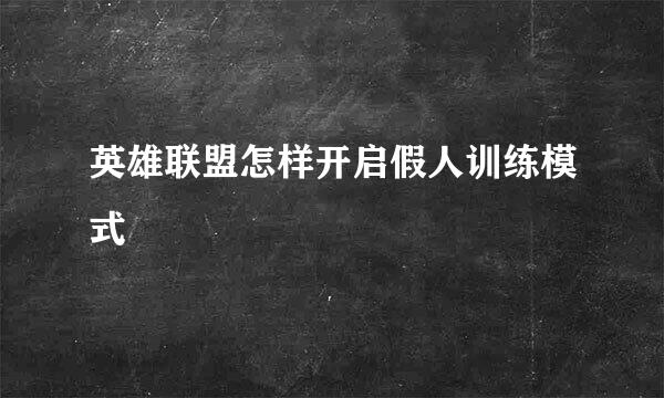 英雄联盟怎样开启假人训练模式