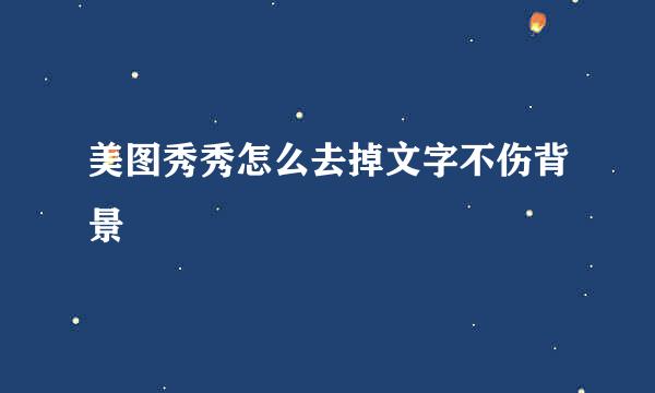 美图秀秀怎么去掉文字不伤背景