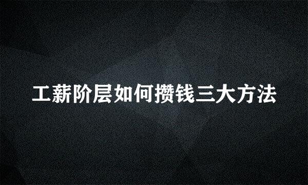 工薪阶层如何攒钱三大方法