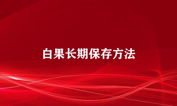 白果长期保存方法
