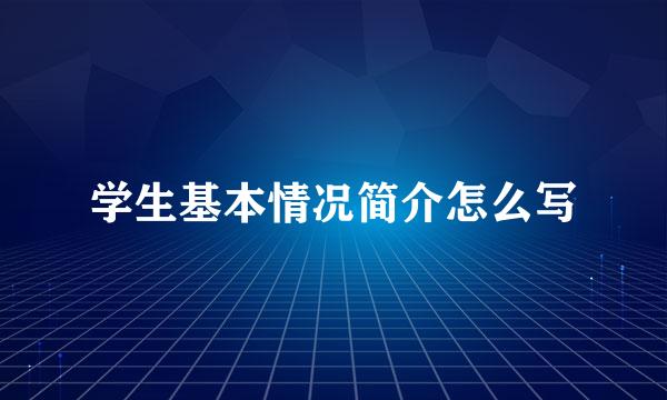 学生基本情况简介怎么写