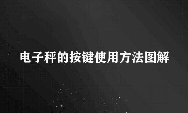 电子秤的按键使用方法图解