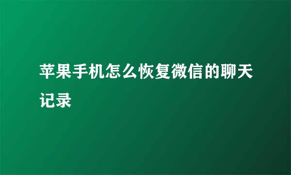 苹果手机怎么恢复微信的聊天记录
