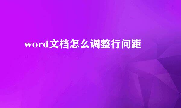 word文档怎么调整行间距