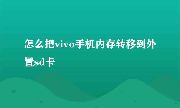 怎么把vivo手机内存转移到外置sd卡
