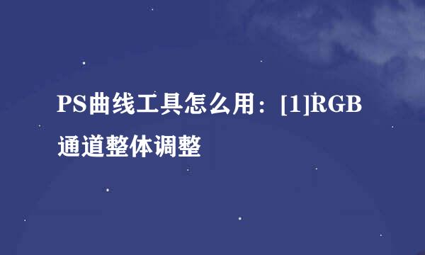 PS曲线工具怎么用：[1]RGB通道整体调整