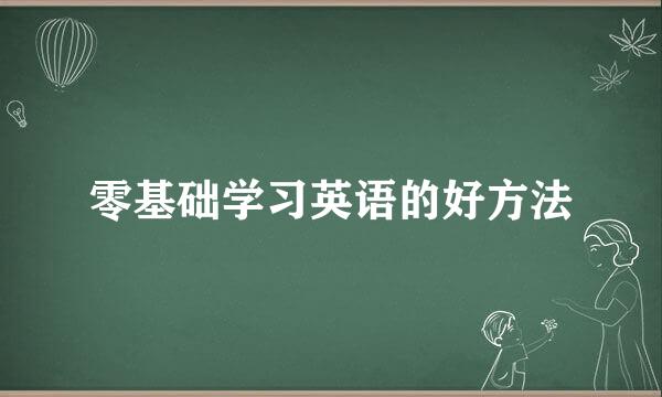 零基础学习英语的好方法