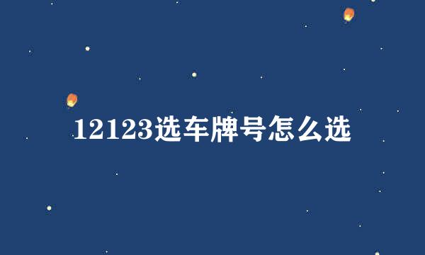 12123选车牌号怎么选