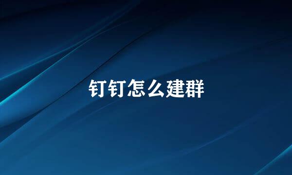 钉钉怎么建群