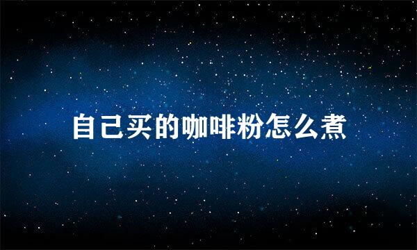 自己买的咖啡粉怎么煮