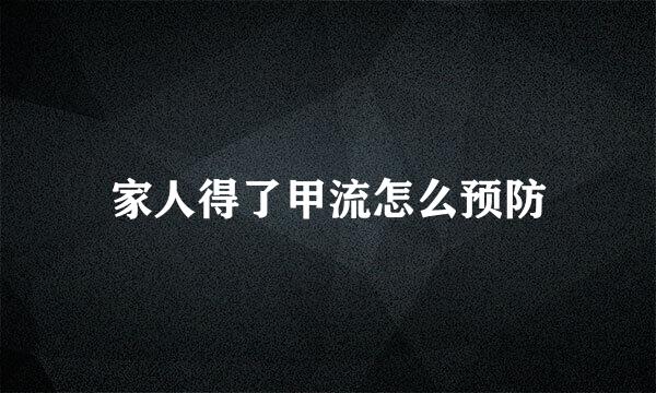 家人得了甲流怎么预防