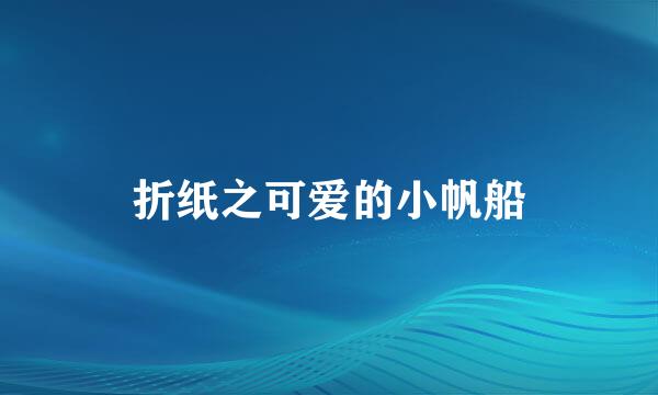 折纸之可爱的小帆船