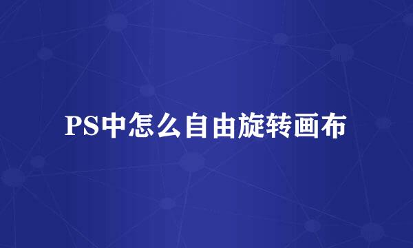 PS中怎么自由旋转画布