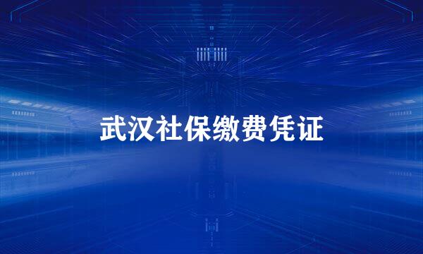 武汉社保缴费凭证