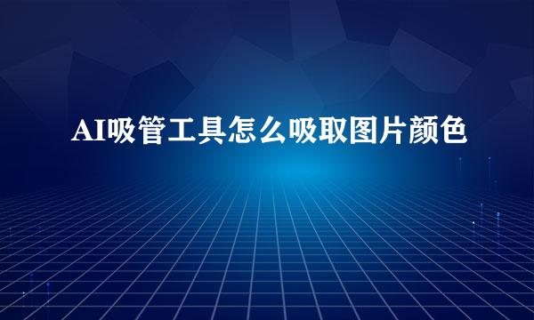 AI吸管工具怎么吸取图片颜色