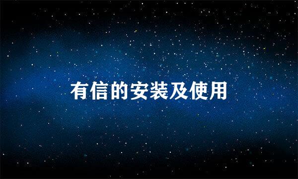 有信的安装及使用